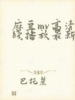 麻豆mv高清在线播放最新章节