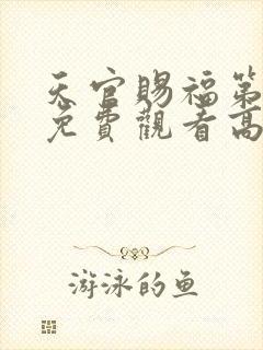 天官赐福第一季免费观看高清封面