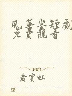 风华鉴短剧全集免费观看