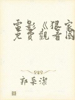 电影《狠家伙》免费观看国语