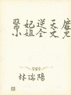 医妃逆天废柴大小姐全文免费阅读封面