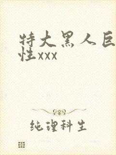 特大黑人巨交吊性xxx