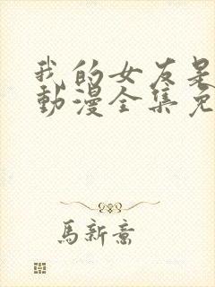 我的女友是魅魔动漫全集免费观看封面