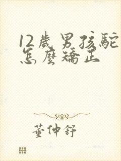 12岁男孩驼背怎么矫正