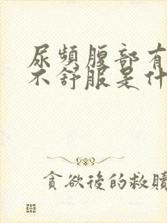 尿频腹部有点胀不舒服是什么原因