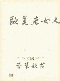 欧美老女人日皮