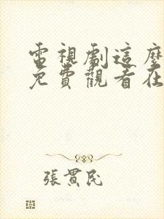 电视剧这么多年免费观看在线高清观看封面