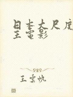 日本大尺度双男主电影