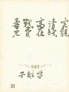 毒战高清完整版免费在线观看