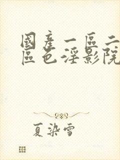 国产一区二区三区色淫影院