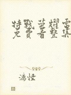 特战荣耀电视剧免费看整集封面