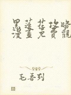 黑莲花攻略手册漫画免费观封面