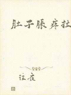 肚子胀疼拉大便