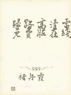 归路高清电视剧免费版在线观看全集封面