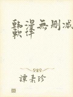 韩漫无删减漫画软件封面