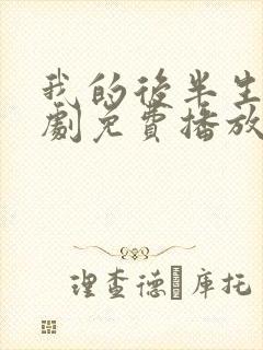 我的后半生电视剧免费播放