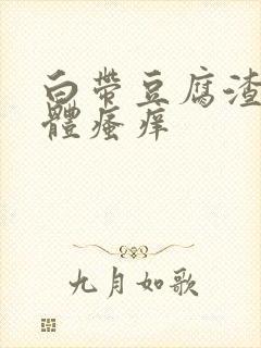 白带豆腐渣,下体瘙痒