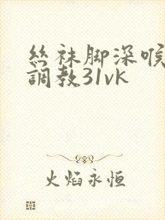 丝袜脚深喉女王调教31vk