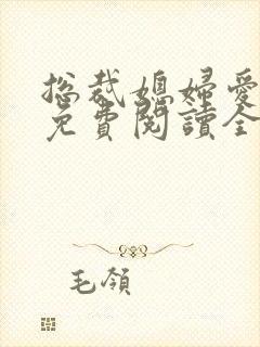 总裁媳妇爱上我免费阅读全文阅读