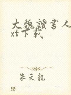 大魏读书人 txt下载