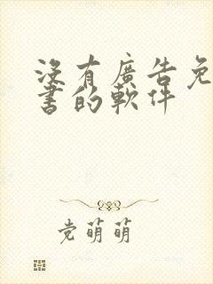 没有广告免费听书的软件封面