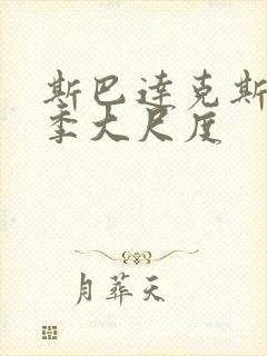 斯巴达克斯第三季大尺度封面