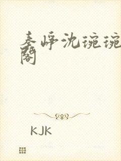 秦峥沈琬琬笔趣阁封面