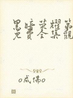 黑暗荣耀第二季免费全集观看中文