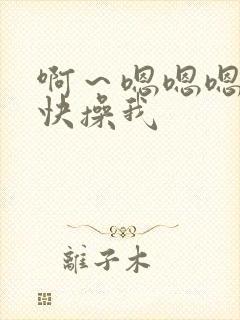 啊～嗯嗯嗯～哥快操我