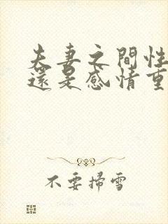 夫妻之间性重要还是感情重要