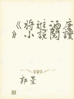 《将进酒唐酒卿》小说阅读