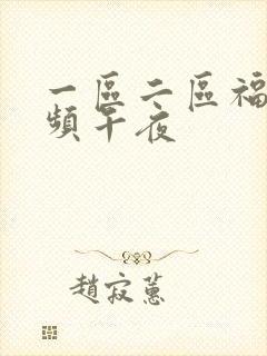 一区二区福利视频午夜