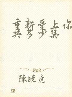 重新爱上你泰剧共多少集