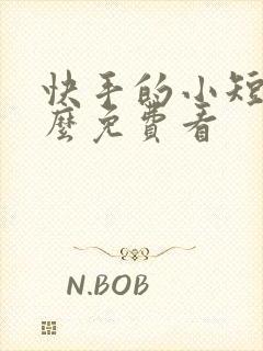 快手的小短剧怎么免费看