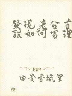 发现老公有出轨该如何处理