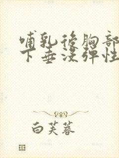 哺乳后胸部干瘪下垂没弹性怎么办