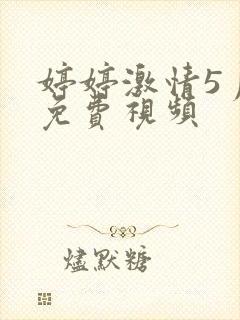 婷婷激情5月天免费视频