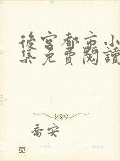 后宫都市小说全集免费阅读