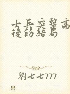 士兵突击高城最后的结局