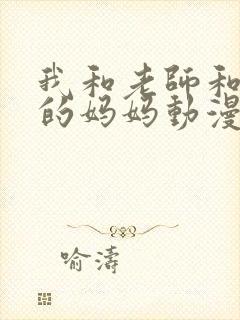 我和老师和朋友的妈妈动漫在线封面