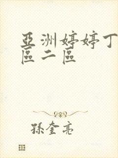 亚洲婷婷丁香一区二区封面