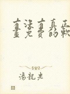 有没有真正看漫画免费的软件