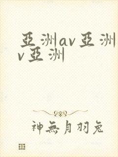 亚洲av亚洲av亚洲