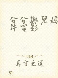 公公与儿媳伦理片电影封面