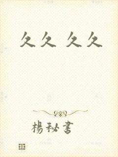 久久 久久