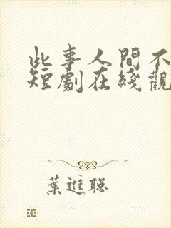 此事人间不相逢短剧在线观看免费