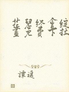 花儿终会绽放漫画免费下拉式