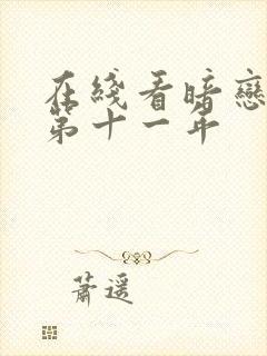 在线看暗恋她的第十一年