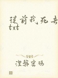 从前我死去的家txt