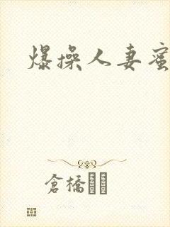 爆操人妻蜜桃臀封面